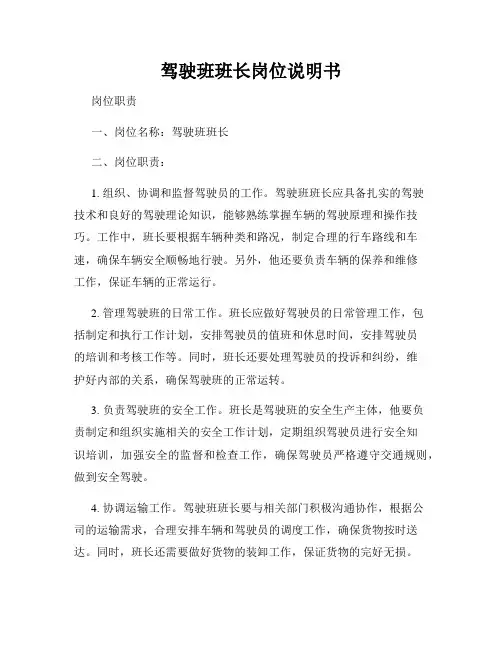 驾驶班班长岗位说明书