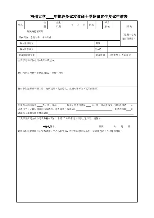 福州大学 年推荐免试攻读硕士学位研究生复试申请表