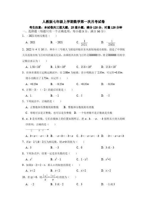 人教版七年级上学期数学第一次月考试卷