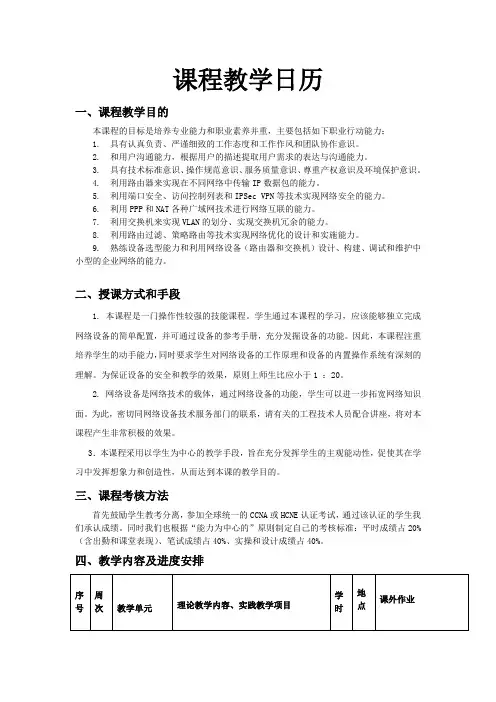 《网络互联技术》课程教学日历