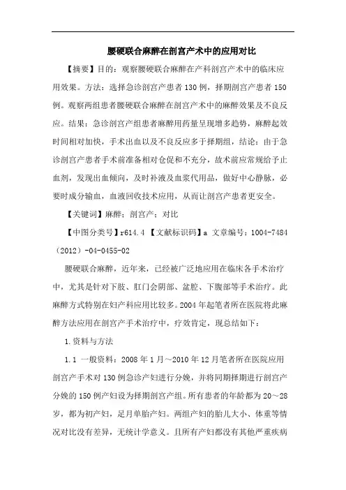 腰硬联合麻醉在剖宫产术中的应用对比