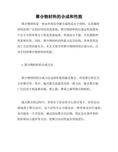 聚合物材料的合成和性能