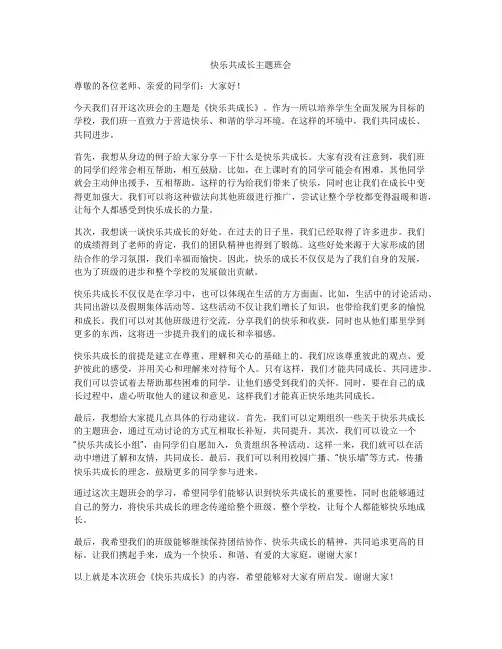快乐共成长主题班会