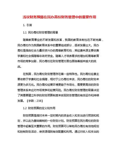 浅议财务预算在民办高校财务管理中的重要作用