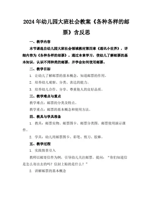 2024年幼儿园大班社会教案《各种各样的邮票》含反思