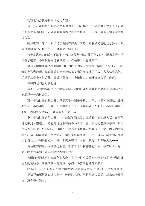 动物运动会优秀作文(通用5篇最新)