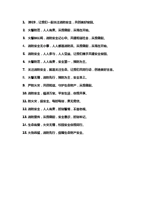 2023年消防安全标语大全