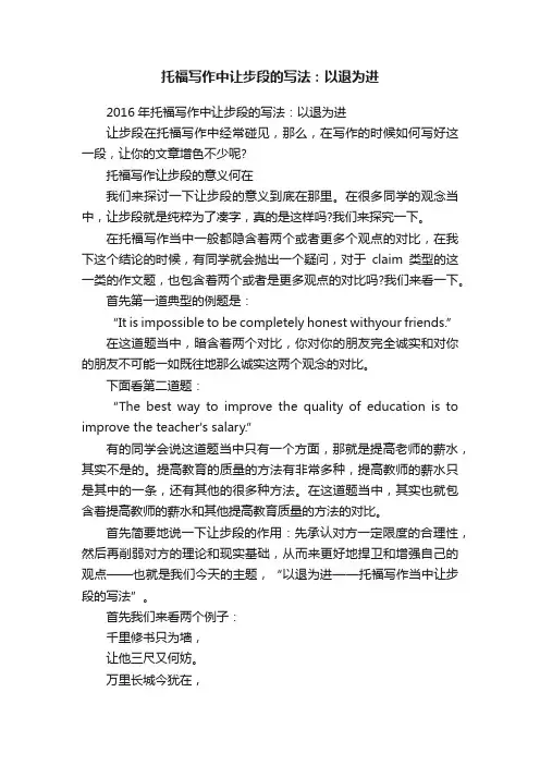 托福写作中让步段的写法：以退为进