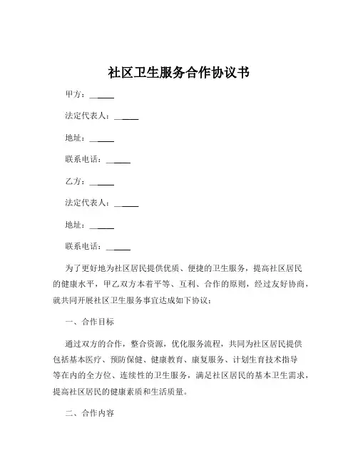 社区卫生服务合作协议书