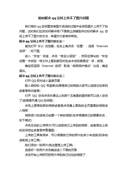 如何解决qq空间上传不了图片问题