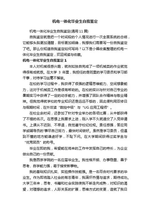 机电一体化毕业生自我鉴定