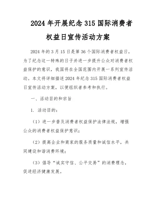 2024年开展纪念315国际消费者权益日宣传活动方案