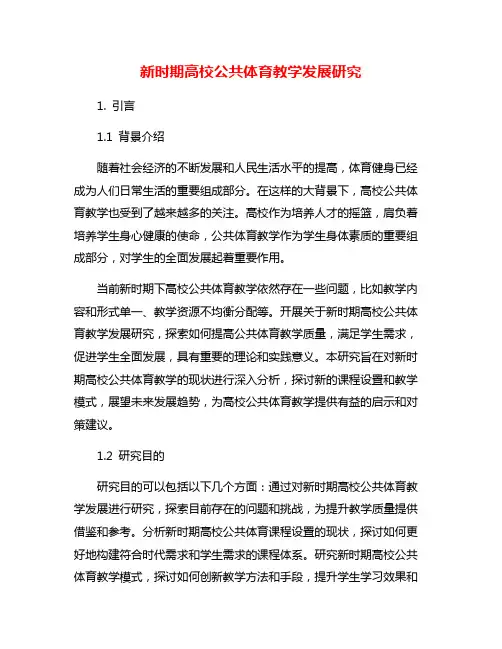 新时期高校公共体育教学发展研究