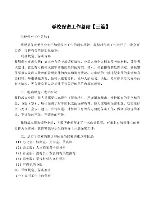 学校保密工作总结【三篇】