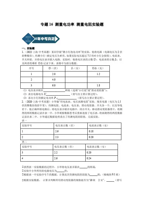 专题16测量电功率测量电阻实验题-5年(2018-2022)中考1年模拟物理分项汇编(原卷版)