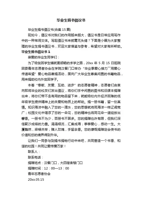 毕业生捐书倡议书