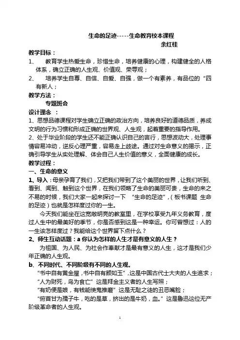 生命的足迹-----生命教育校本课程