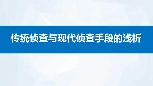传统侦查与现代侦查手段的浅析PPT课件