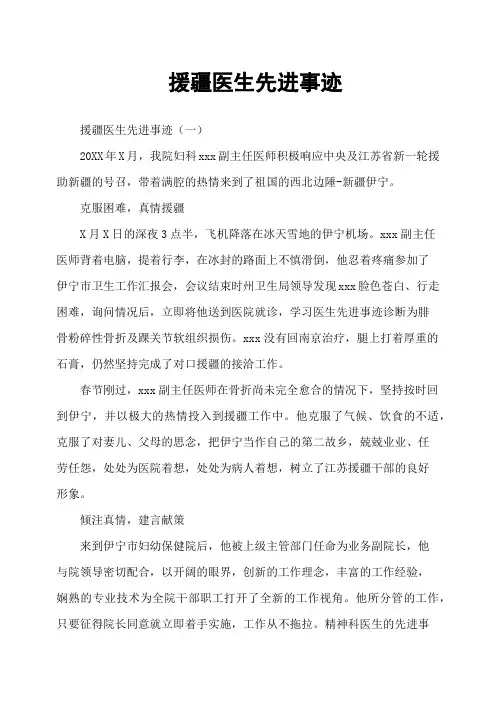 援疆医生先进事迹