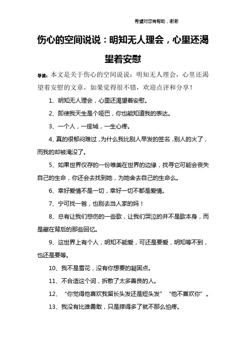 伤心的空间说说：明知无人理会,心里还渴望着安慰