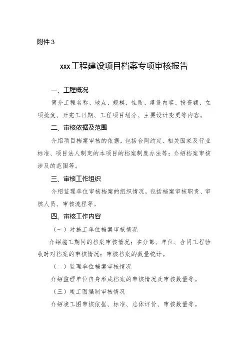13-3附件3：xxx工程建设项目档案专项审核报告