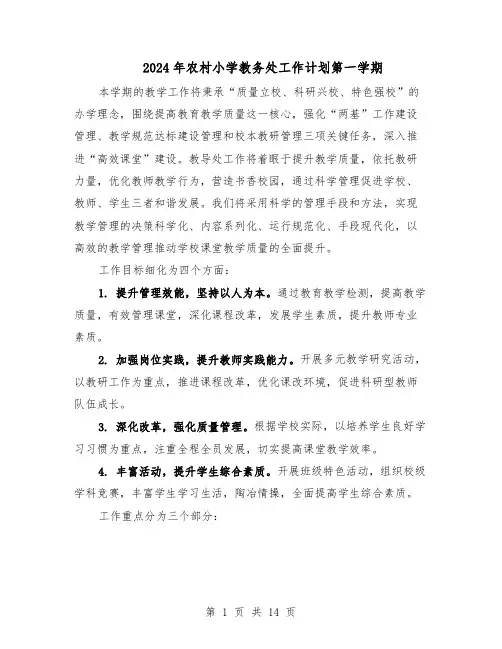 2024年农村小学教务处工作计划第一学期（七篇）