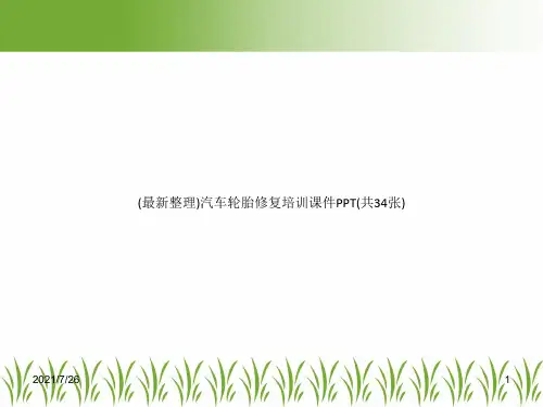 (最新整理)汽车轮胎修复培训课件PPT(共34张)