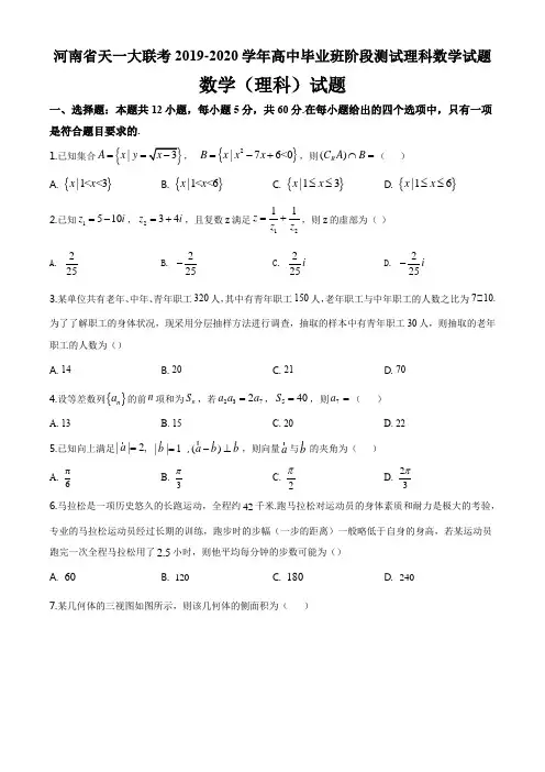 河南省天一大联考2019-2020学年高中毕业班阶段测试理科数学试题(4页)