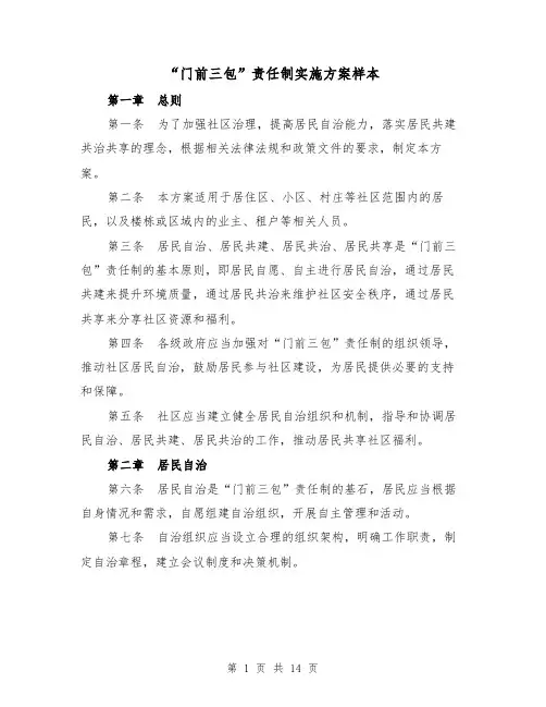 “门前三包”责任制实施方案样本（四篇）