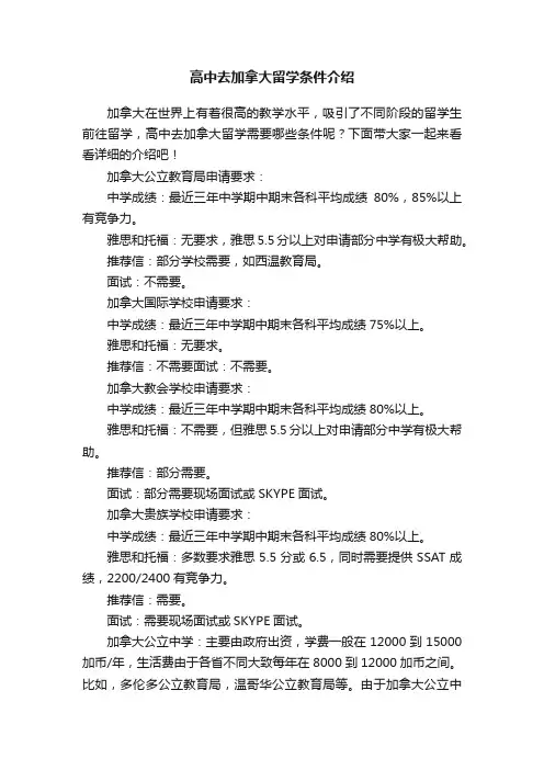 高中去加拿大留学条件介绍