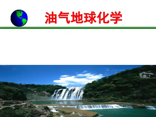 油气地球化学-绪论