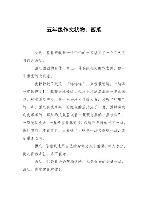 五年级作文状物：西瓜