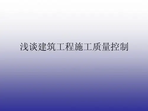 浅谈建筑工程施工质量控制论文