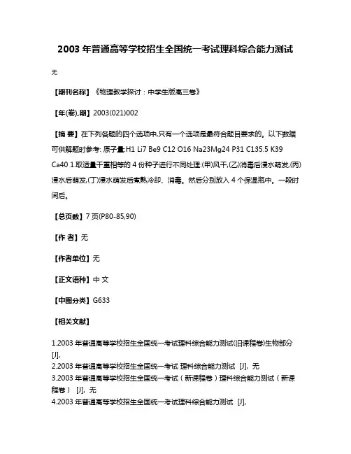 2003年普通高等学校招生全国统一考试理科综合能力测试