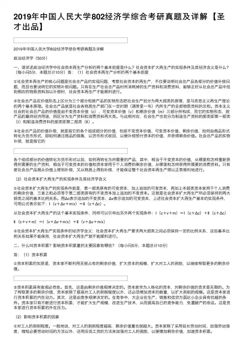 2019年中国人民大学802经济学综合考研真题及详解【圣才出品】
