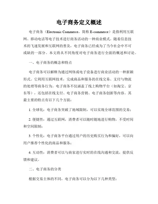 电子商务定义概述