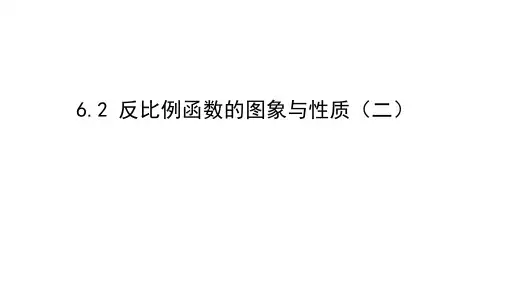 北师大版数学九年级上册课件6.2反比例函数的图象和性质(二)23张PPT
