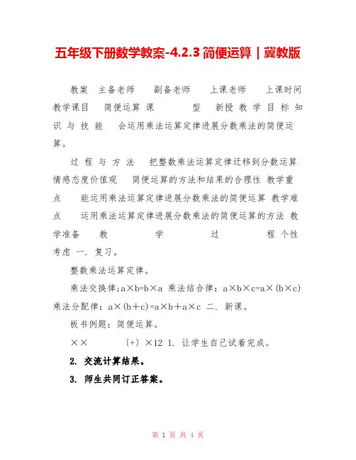 五年级下册数学教案-4.2.3简便运算｜冀教版