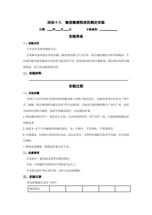 《实验报告》北师大版七年级生物(下册)活动十八  触觉敏感程度的测定实验