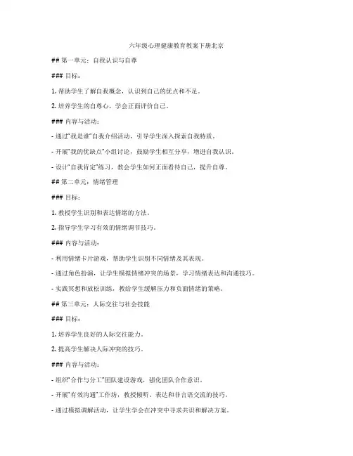 六年级心理健康教育教案下册北京