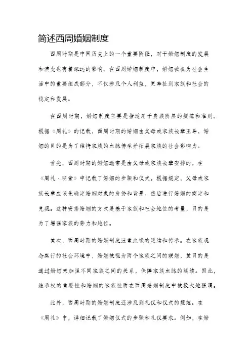 简述西周婚姻制度