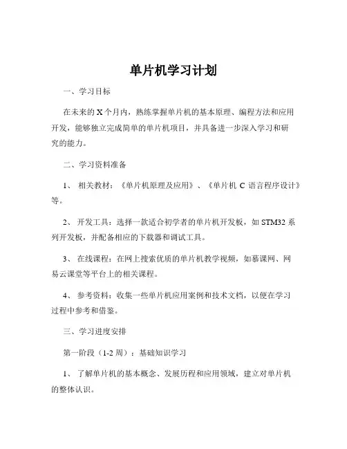 单片机学习计划