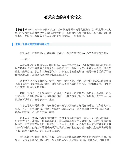 有关友谊的高中议论文
