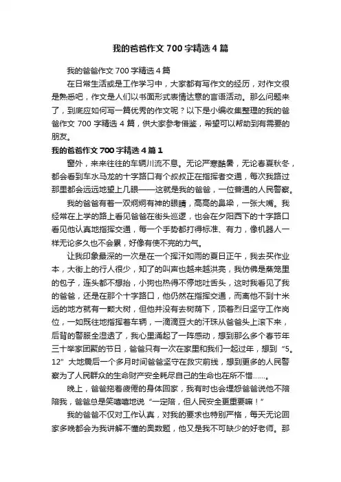 我的爸爸作文700字精选4篇