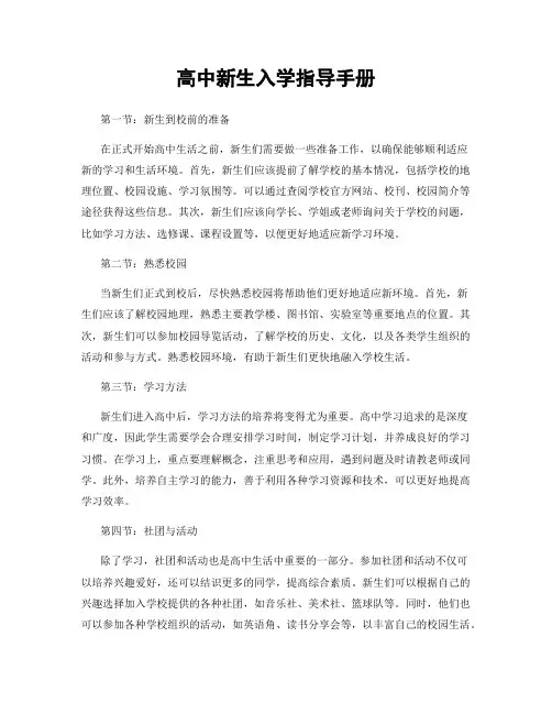 高中新生入学指导手册