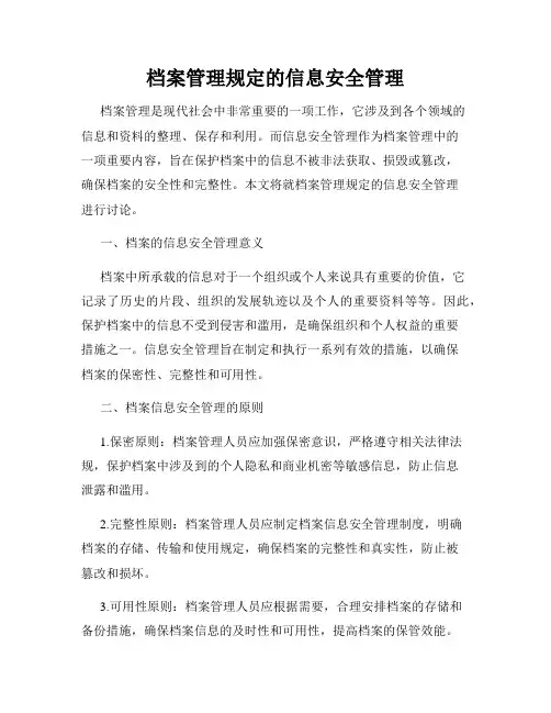 档案管理规定的信息安全管理