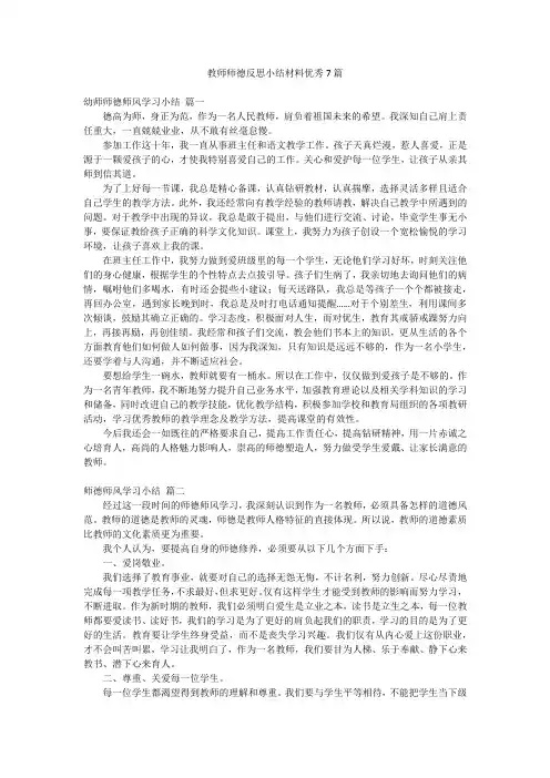 教师师德反思小结材料优秀7篇