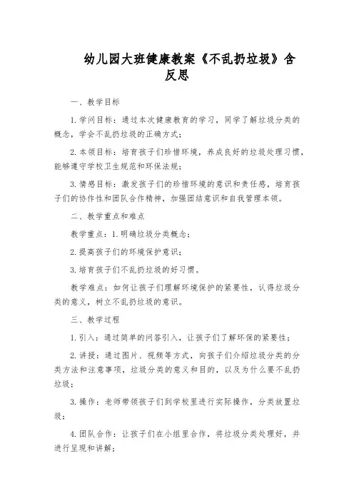 幼儿园大班健康教案《不乱扔垃圾》含反思