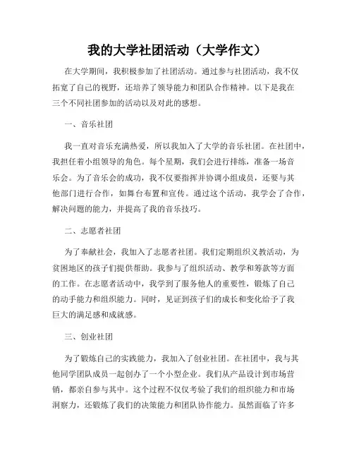 我的大学社团活动(大学作文)