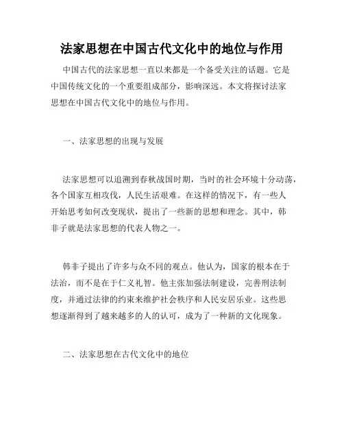 法家思想在中国古代文化中的地位与作用